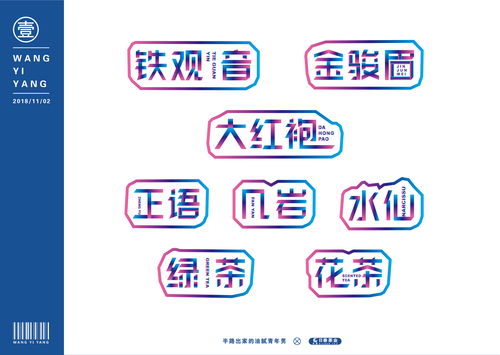 探討日春茶業(yè)產(chǎn)品名稱的字體設(shè)計 阿壹原創(chuàng)與字若教育的融合之道